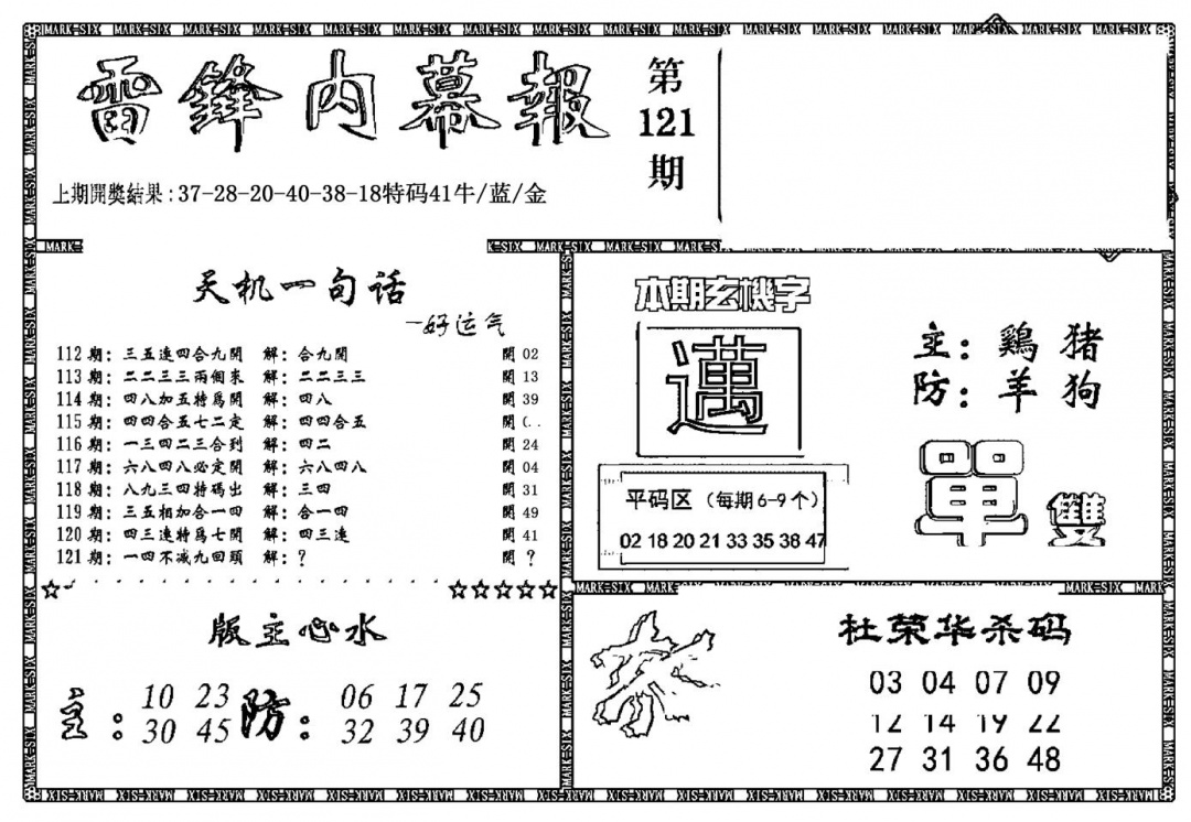 六合彩121期新雷锋报(黑白)