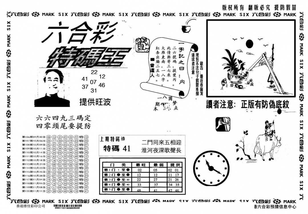 六合彩121期另版特码王(黑白)