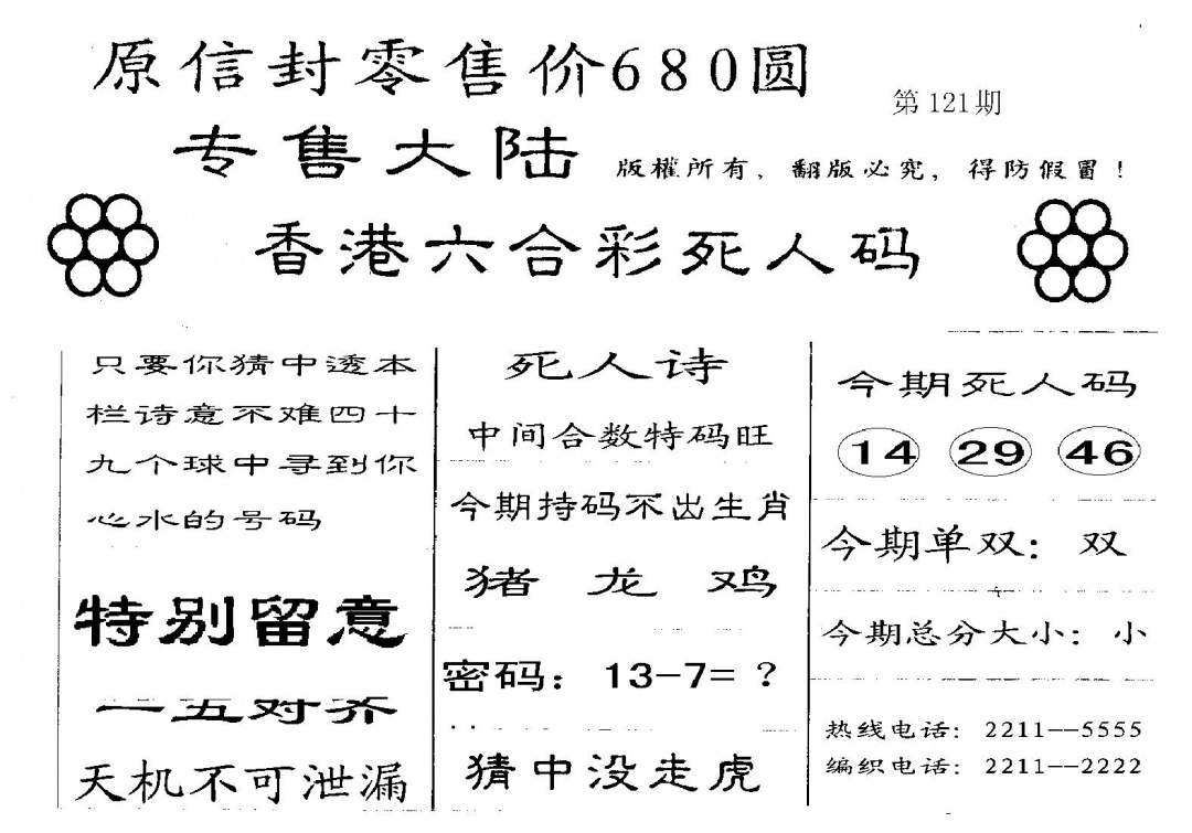 六合彩121期死人码A(黑白)