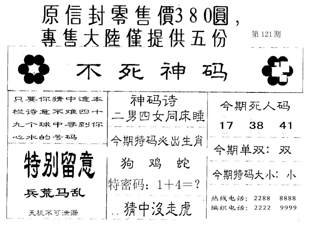 六合彩121期死人码B(黑白)
