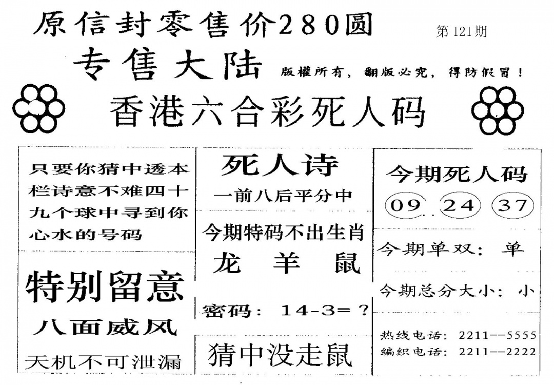 六合彩121期不死码A(黑白)