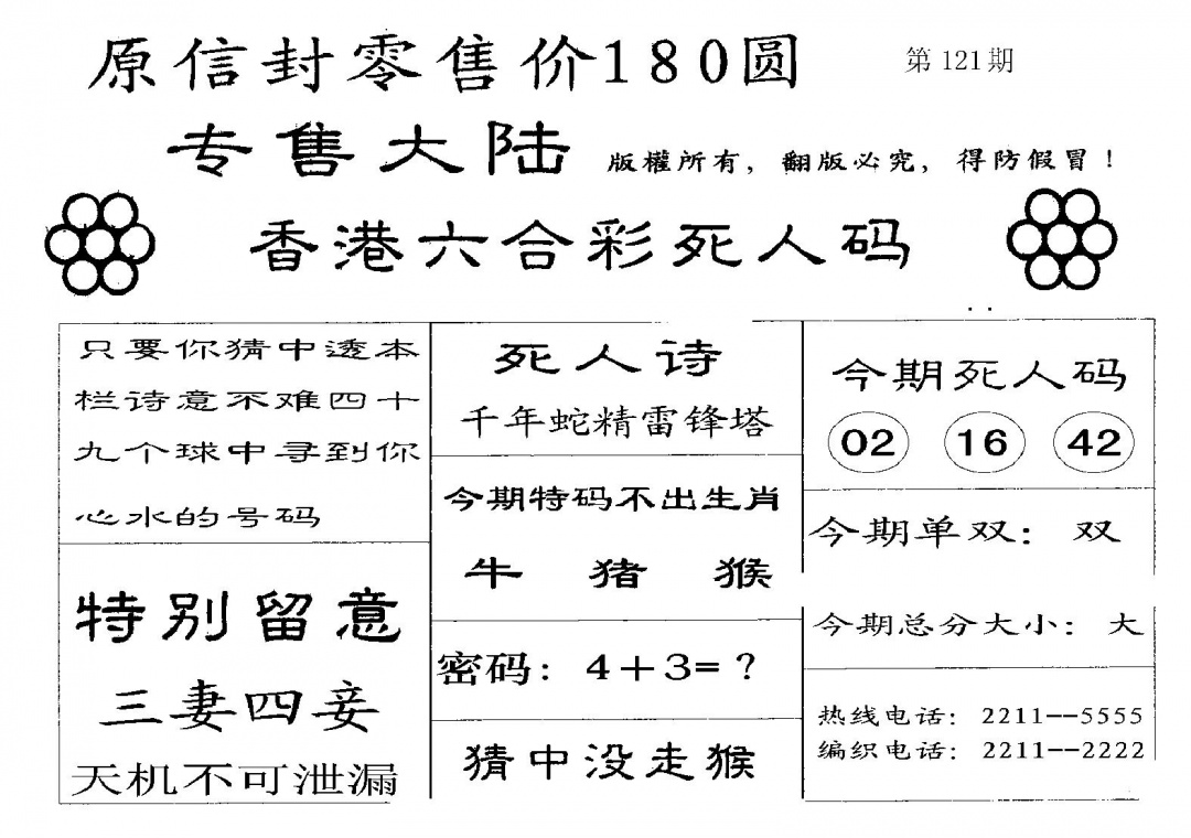 六合彩121期不死码B(黑白)