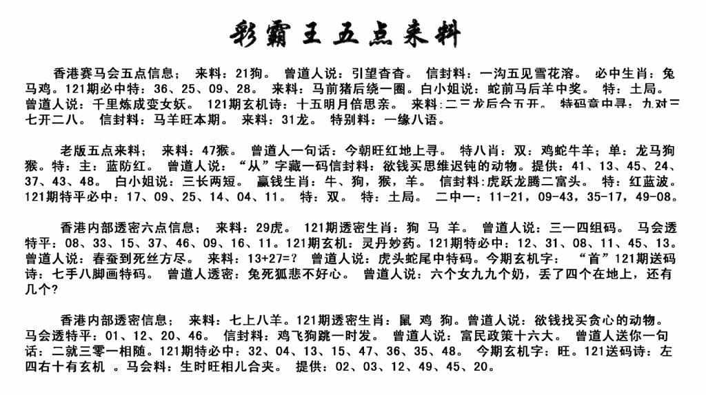 六合彩121期正版五点来料(黑白)