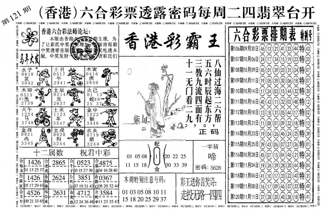 六合彩121期另香港彩霸王(黑白)