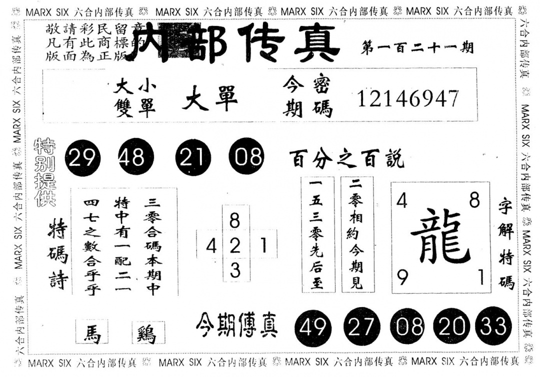 六合彩121期另版内部传真(黑白)