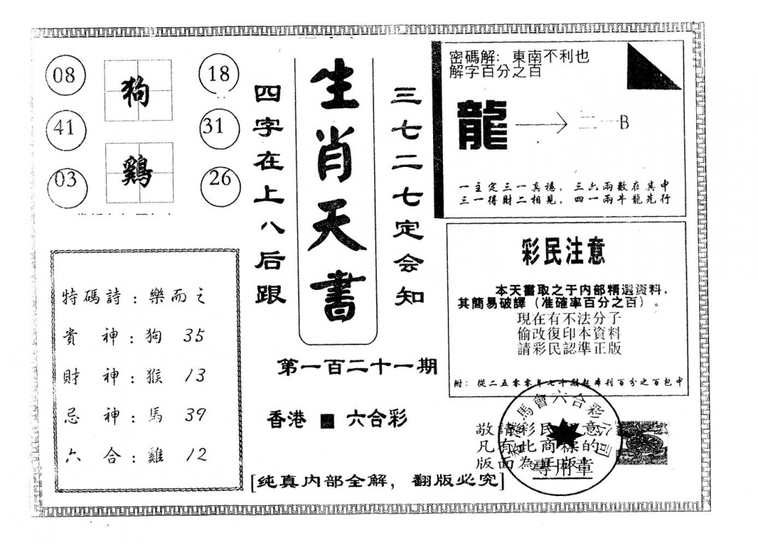 六合彩121期另版生肖天书(黑白)