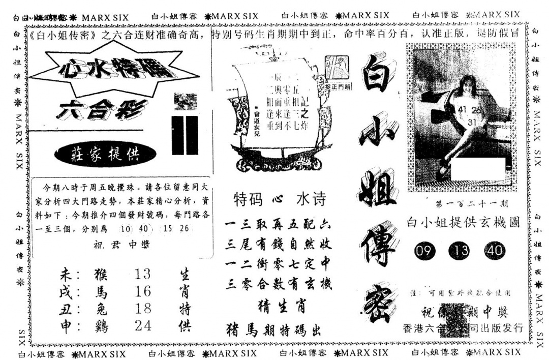六合彩121期另版白小姐传密(黑白)