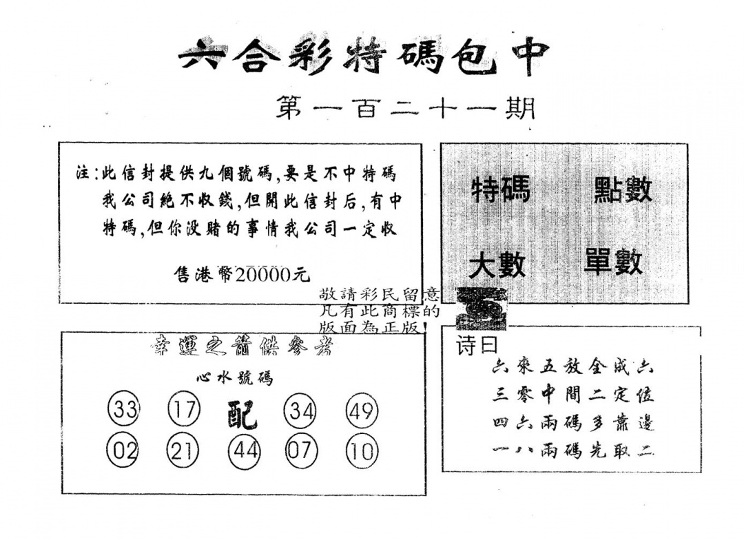 六合彩121期另版2000包中特(黑白)