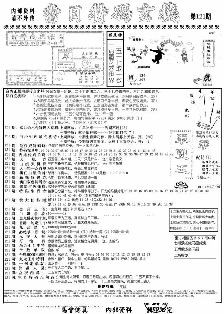 六合彩121期当日特码玄机A(黑白)