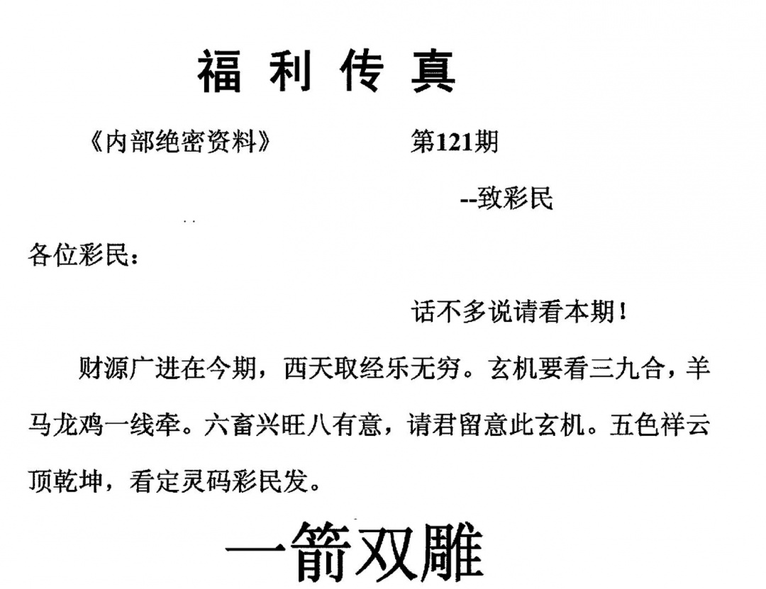 六合彩121期福利传真(另版)(黑白)