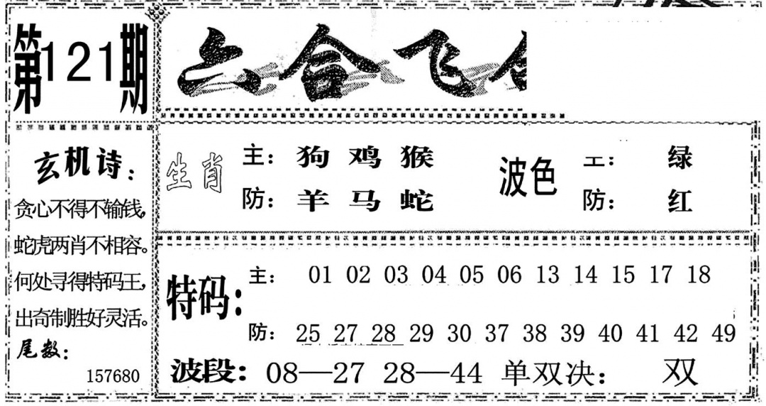 六合彩121期六合飞鸽(黑白)