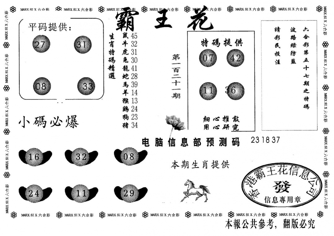 六合彩121期霸王花(黑白)
