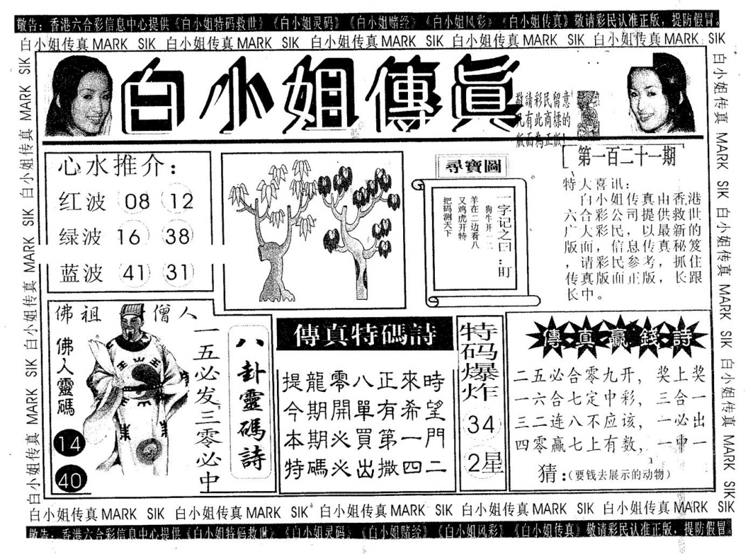 六合彩121期白姐传真(黑白)