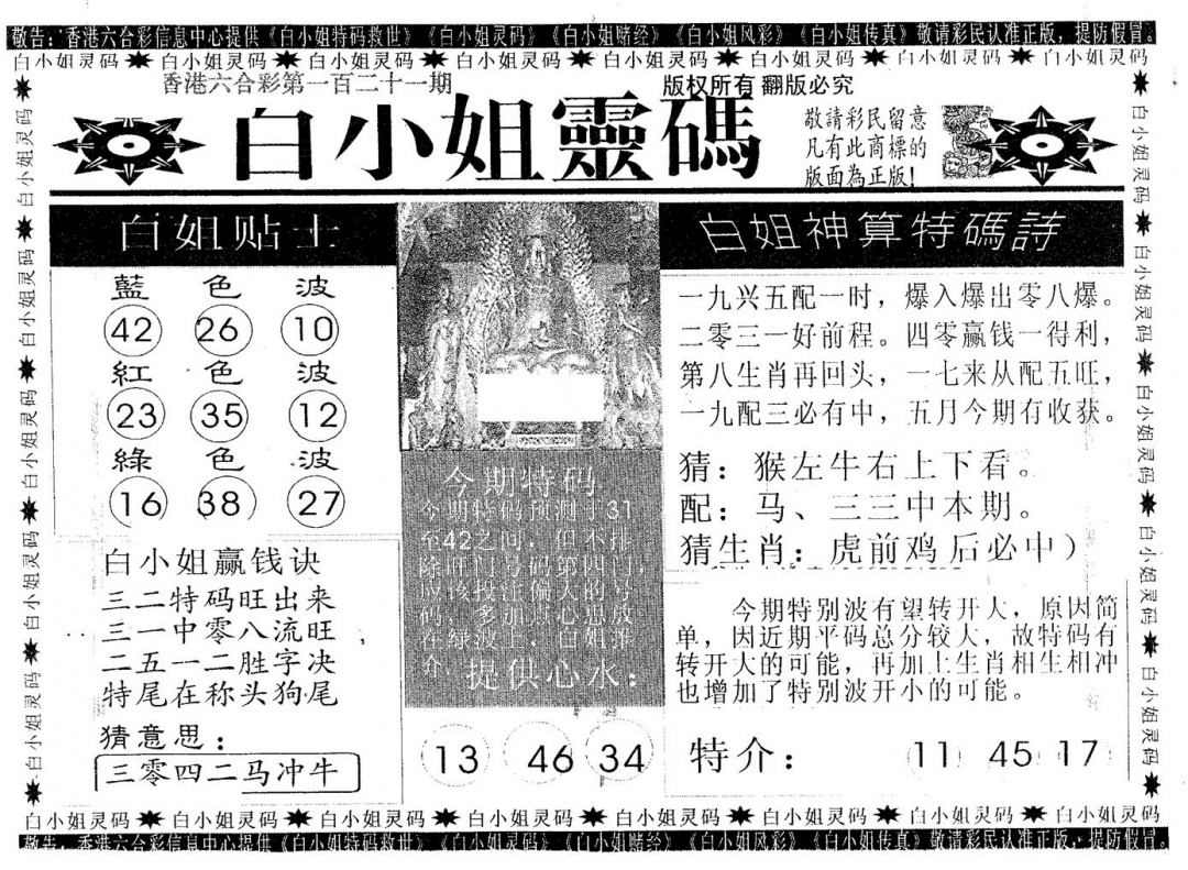 六合彩121期白姐灵码(黑白)