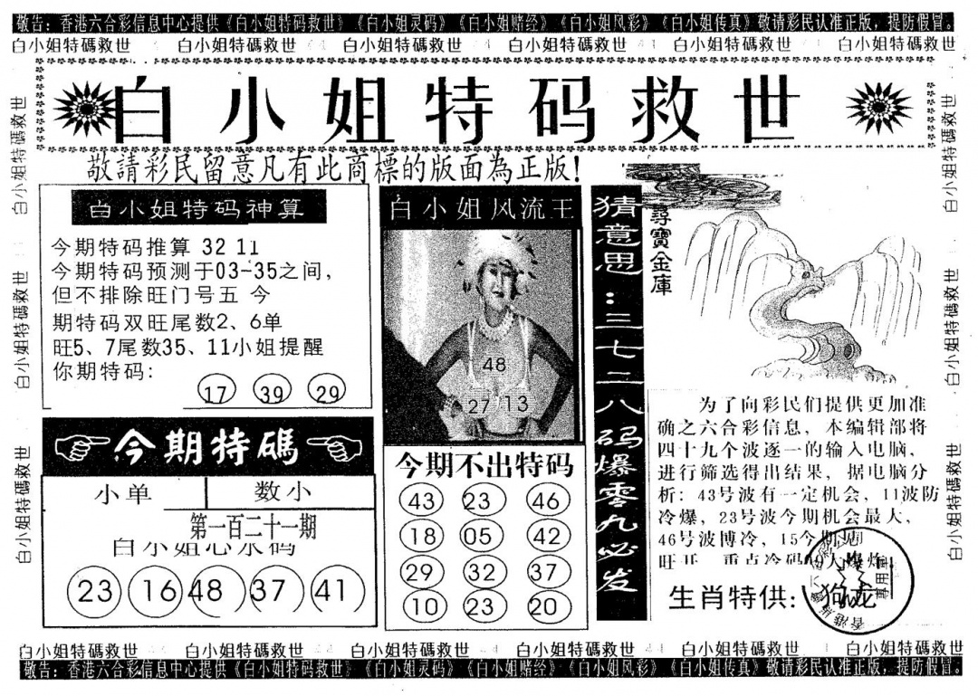 六合彩121期白姐特救(黑白)