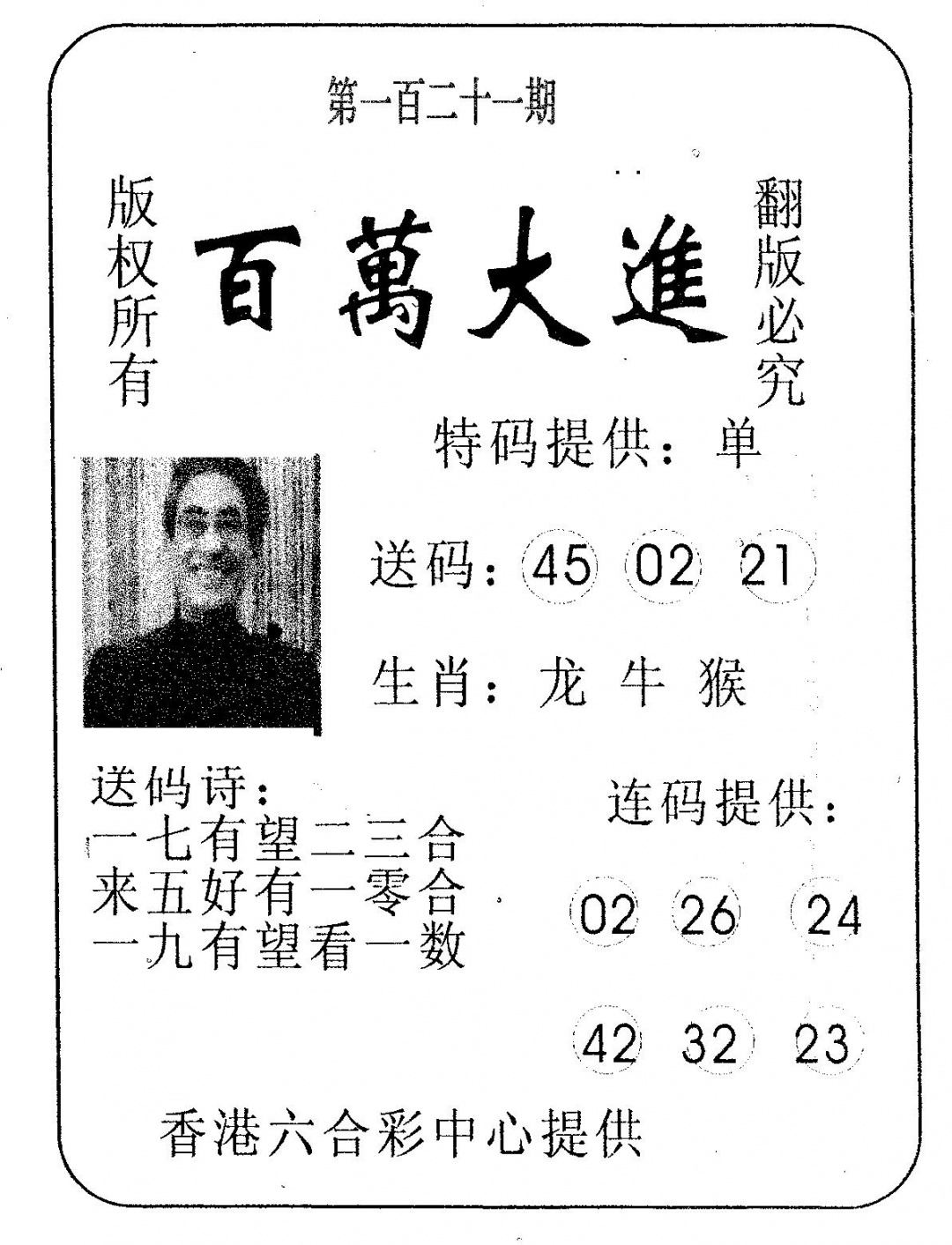 六合彩121期百万大进(黑白)