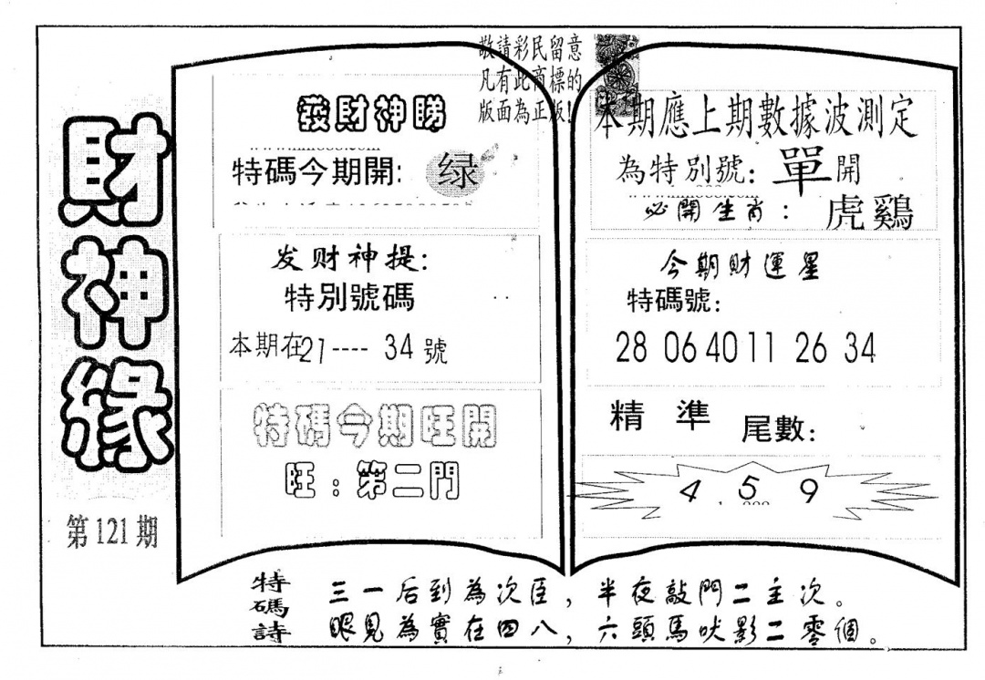六合彩121期财神缘(黑白)