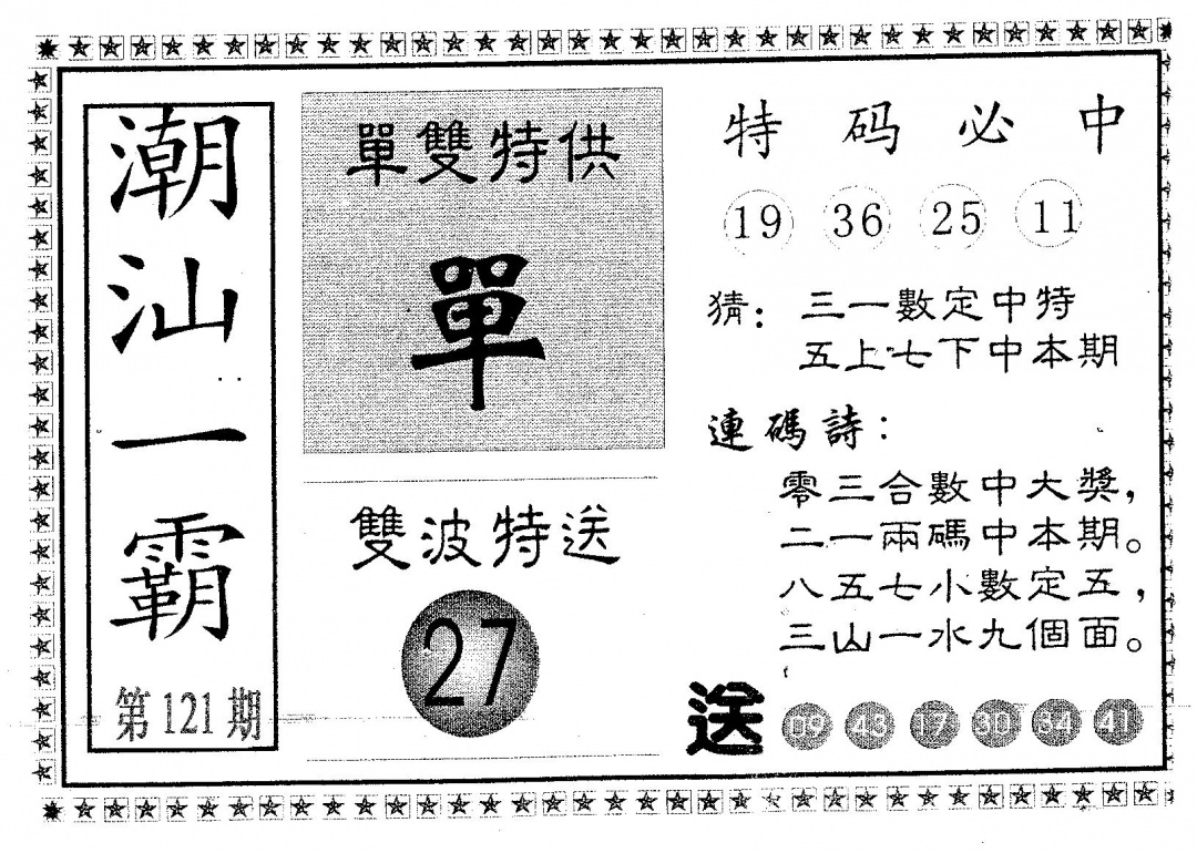 六合彩121期潮汕一霸A(黑白)