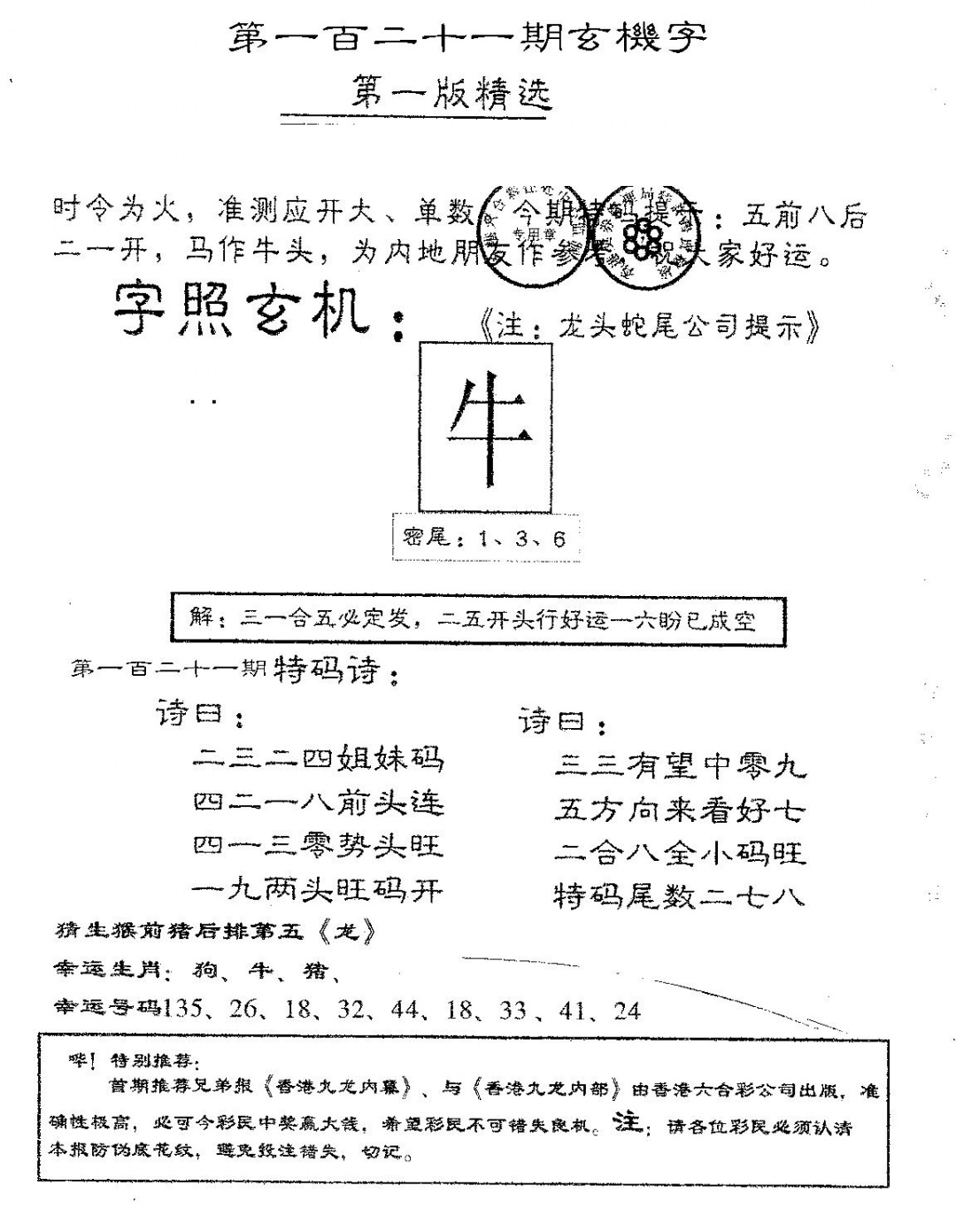 六合彩121期蛇尾A(黑白)