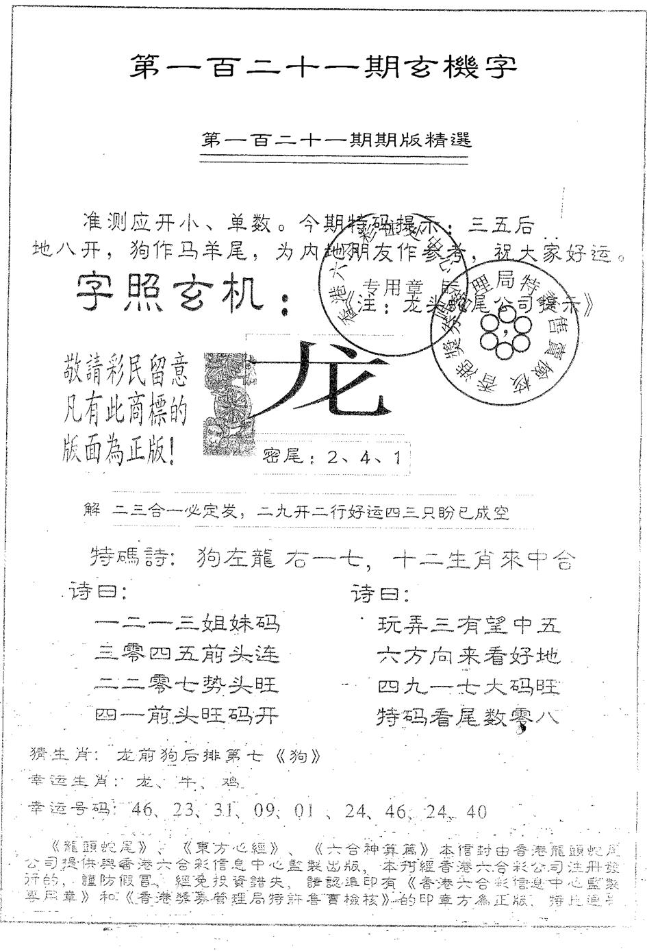 六合彩121期蛇尾B(黑白)