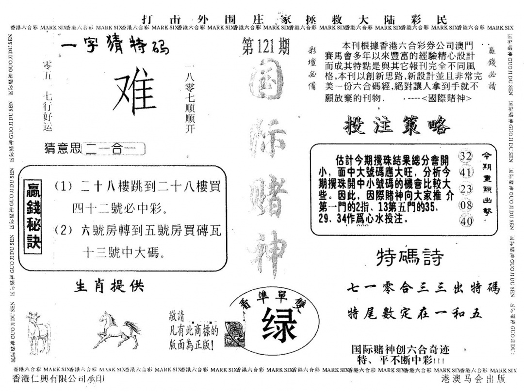 六合彩121期国际赌神(黑白)