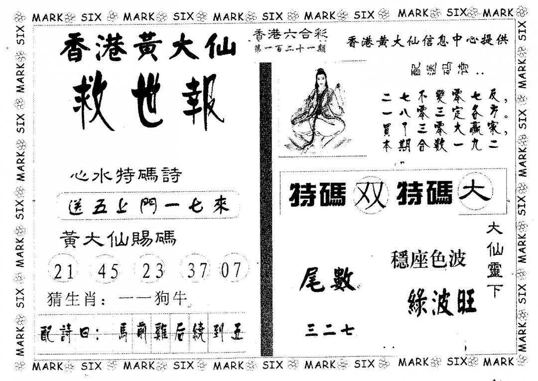 六合彩121期黄大仙救世(黑白)