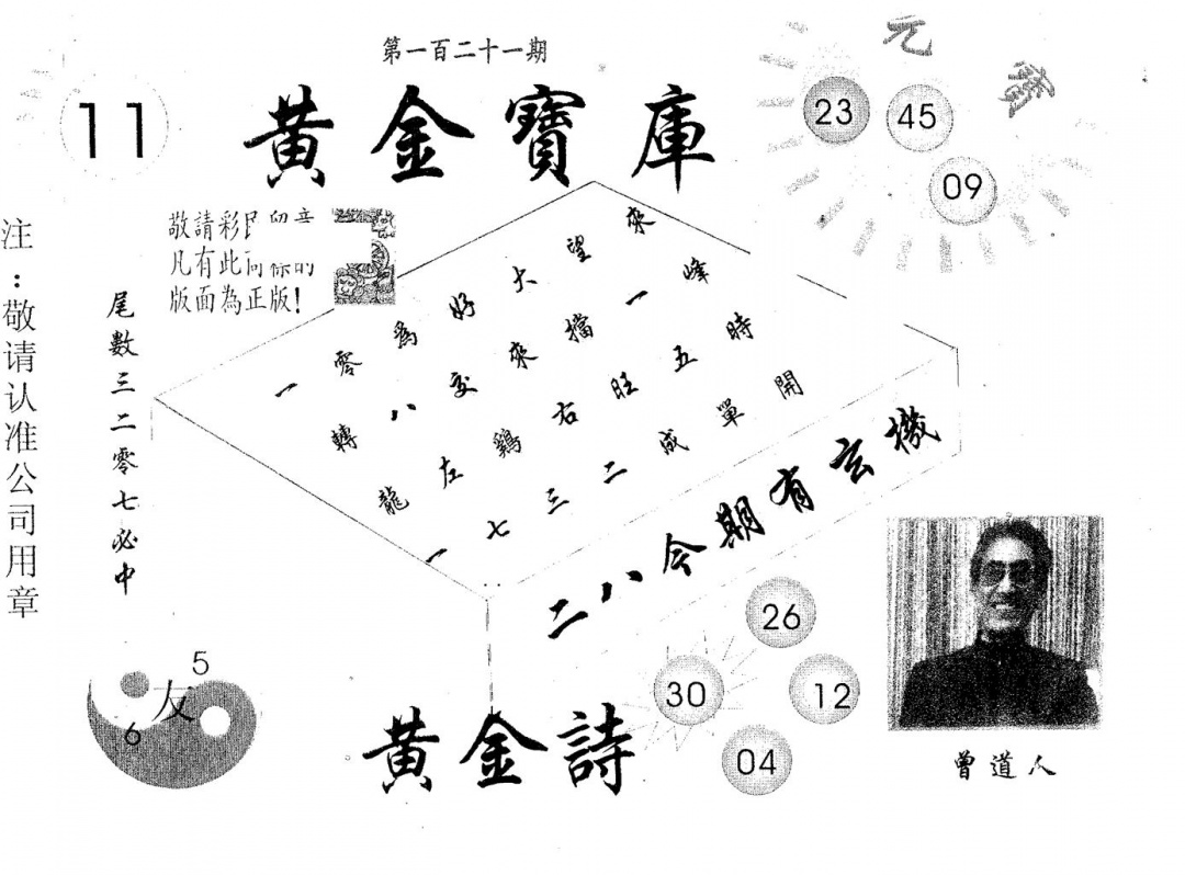 六合彩121期黄金宝库(黑白)