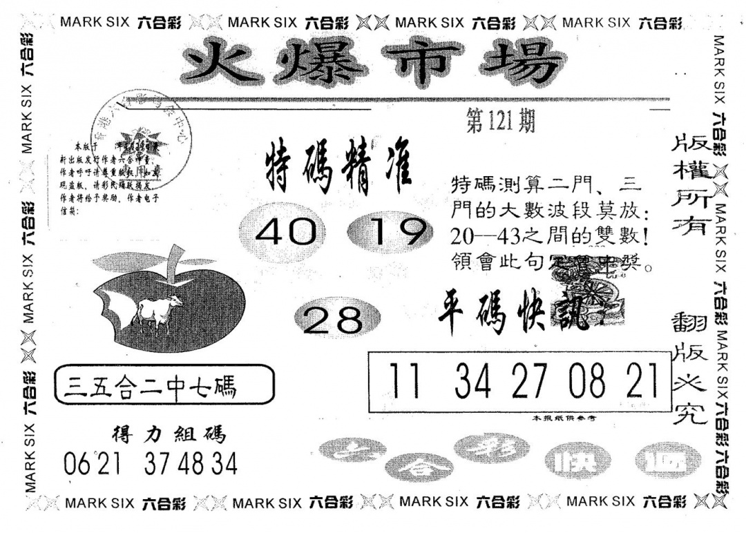 六合彩121期火爆市场(黑白)