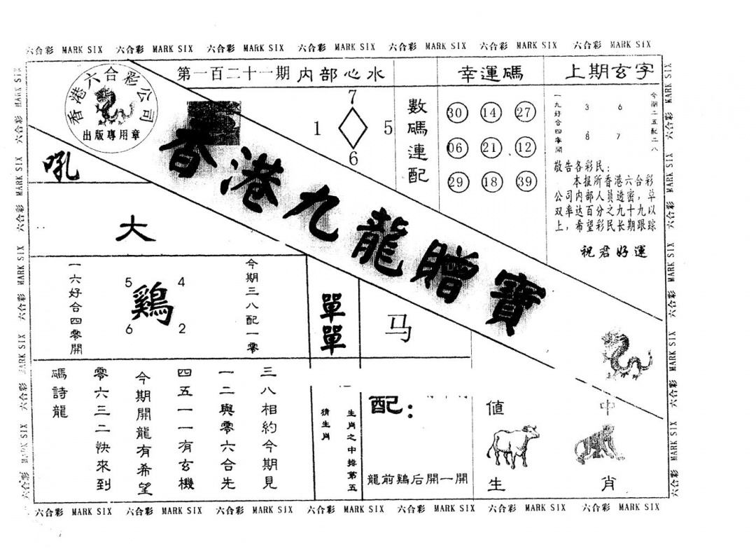 六合彩121期九龙赠宝(黑白)