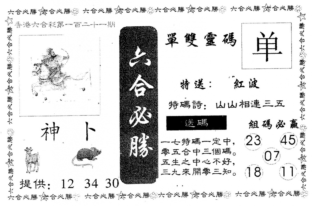 六合彩121期六合必胜(黑白)