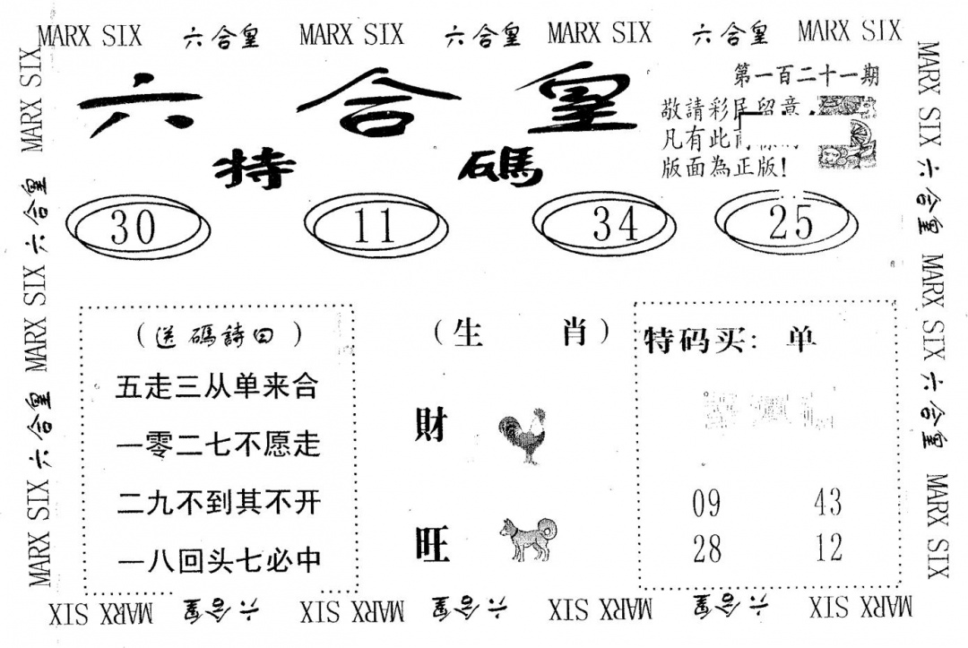 六合彩121期六合皇(黑白)