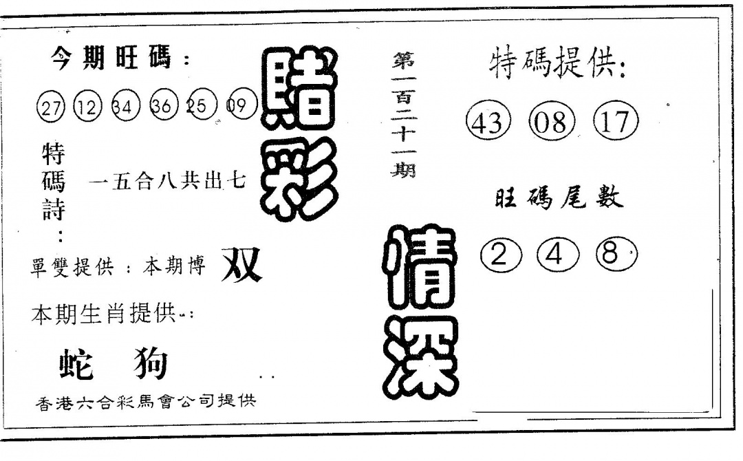 六合彩121期赌彩情深A(黑白)
