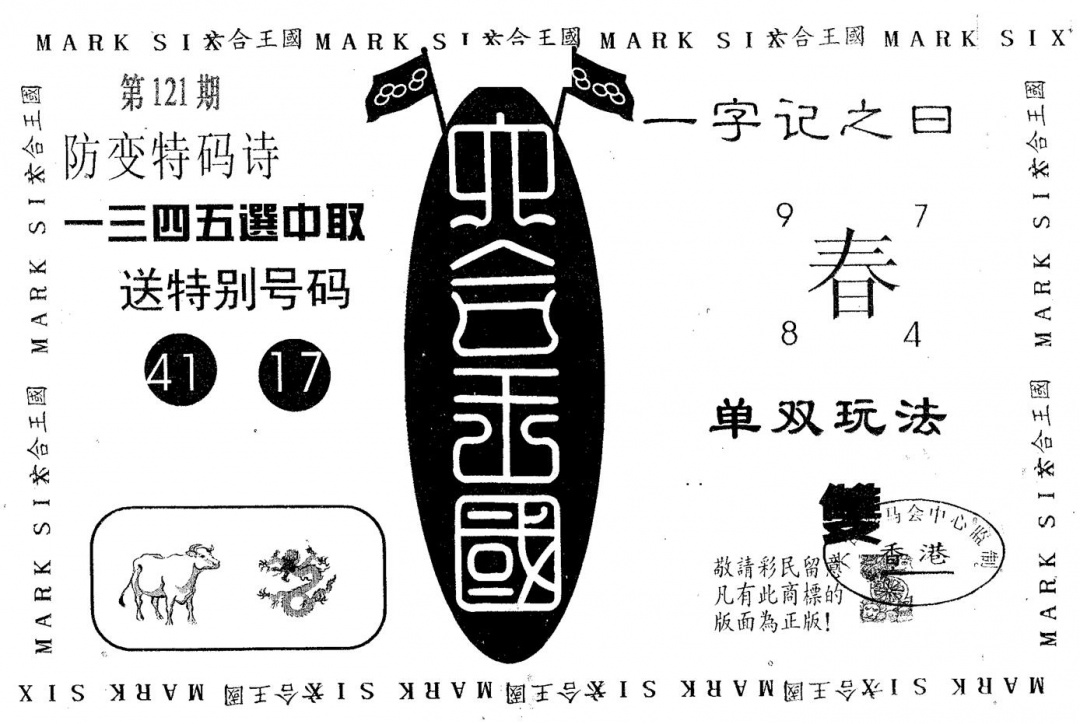 六合彩121期六合王国(黑白)