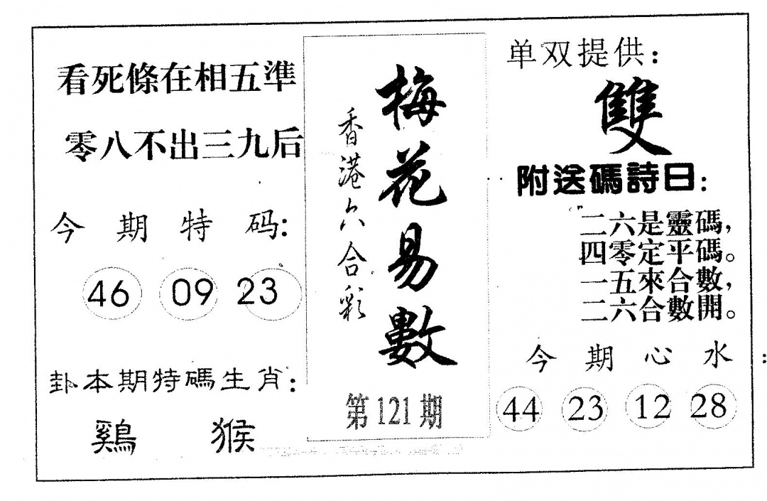 六合彩121期梅花易数(黑白)