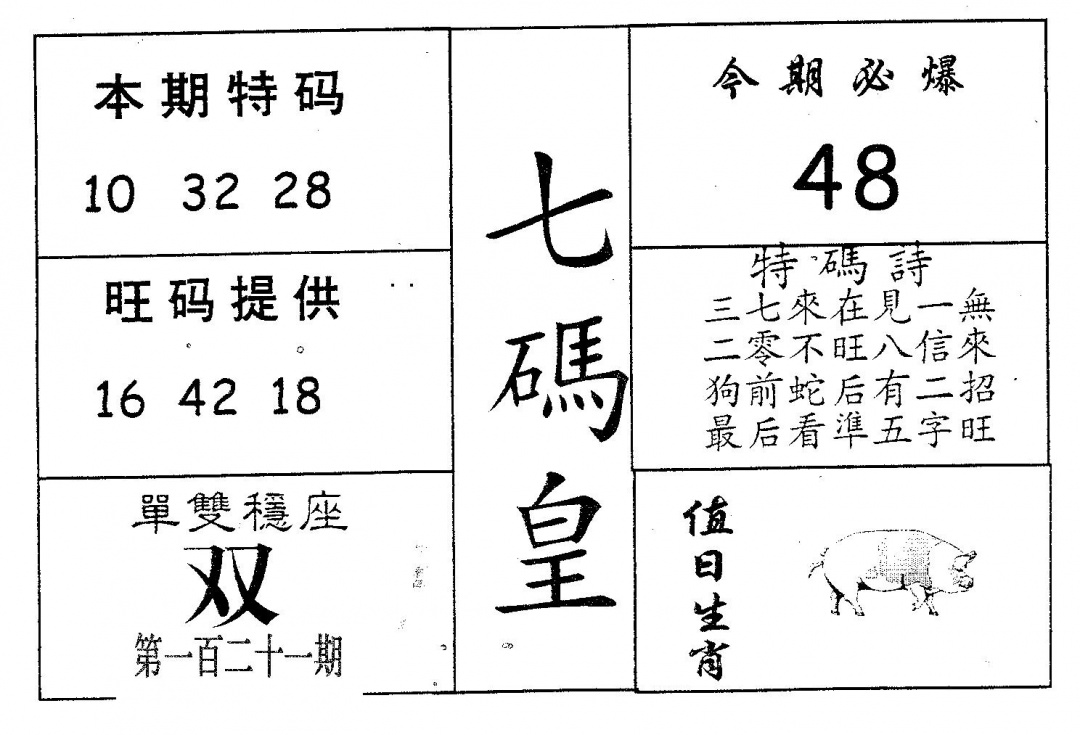 六合彩121期七码皇(黑白)