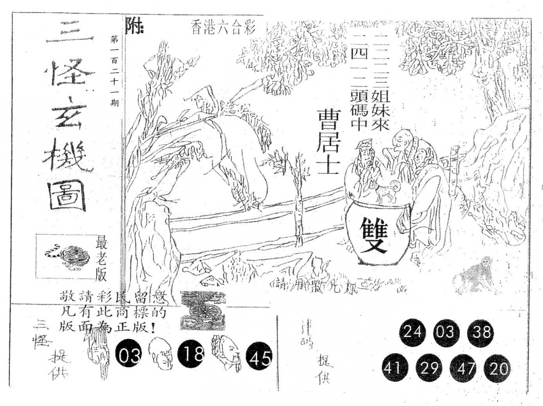 六合彩121期三怪(黑白)