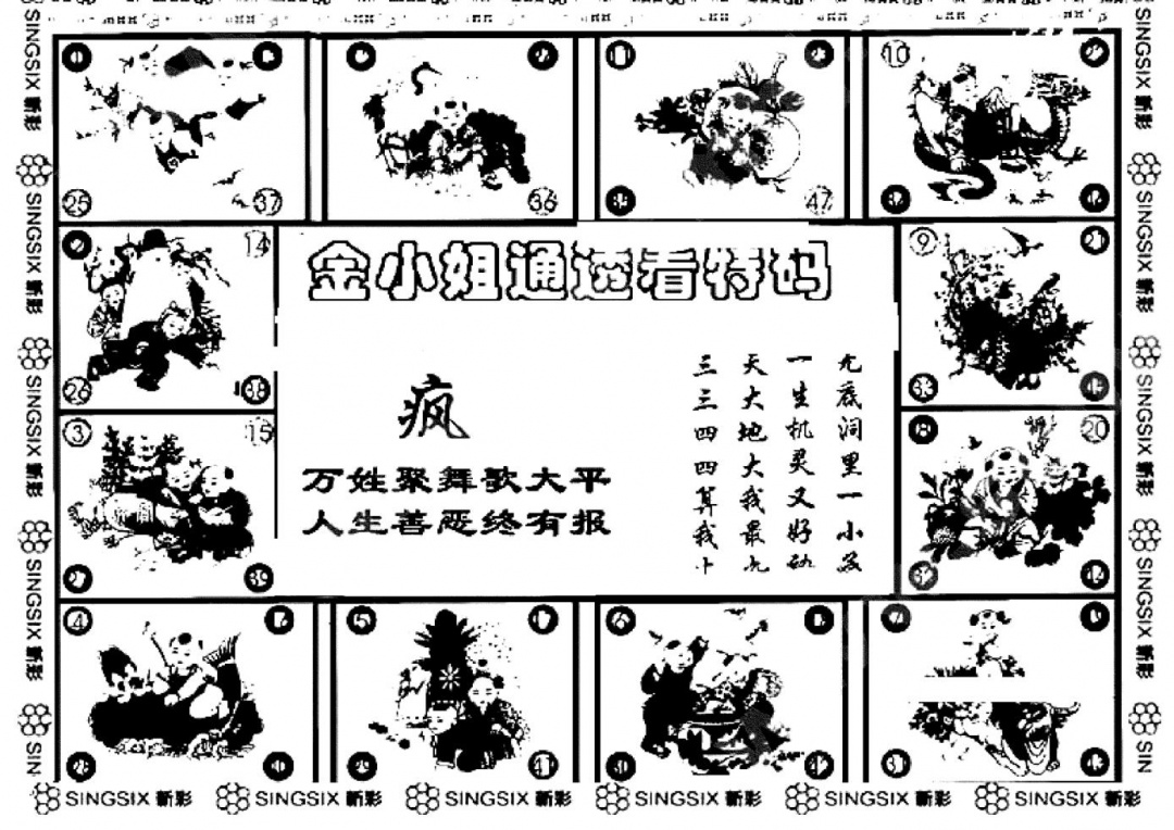 六合彩121期金小姐点醒B(黑白)