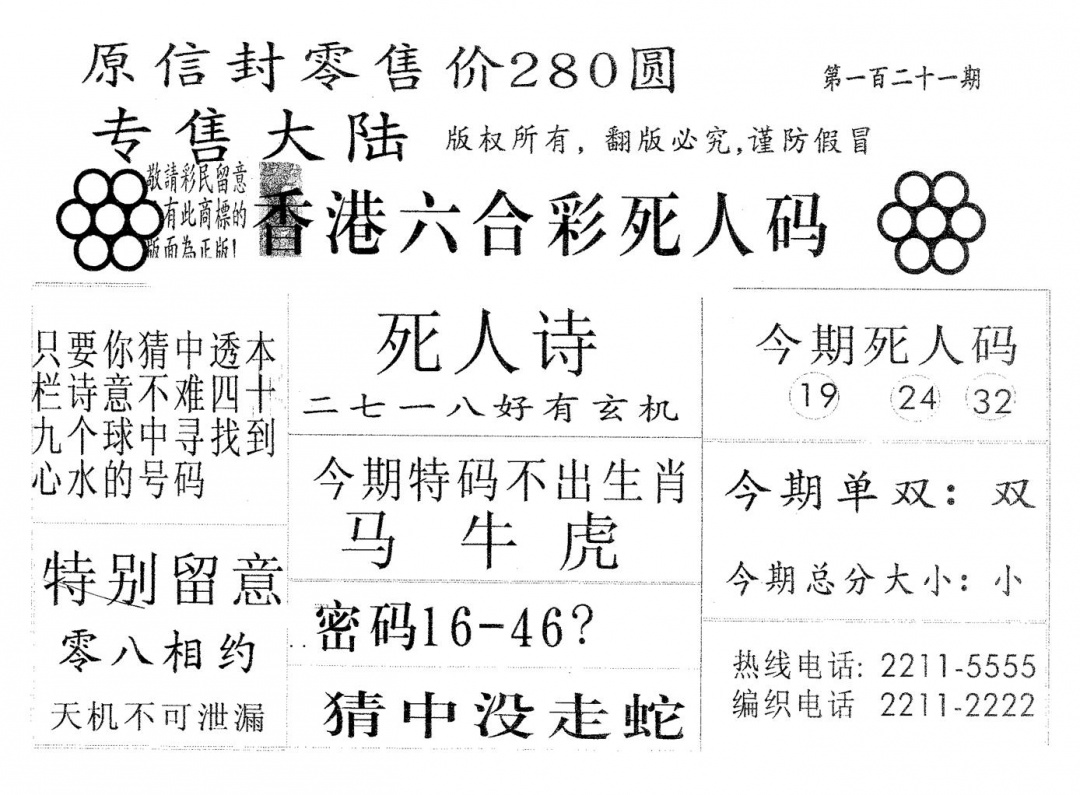 六合彩121期死人码280(黑白)