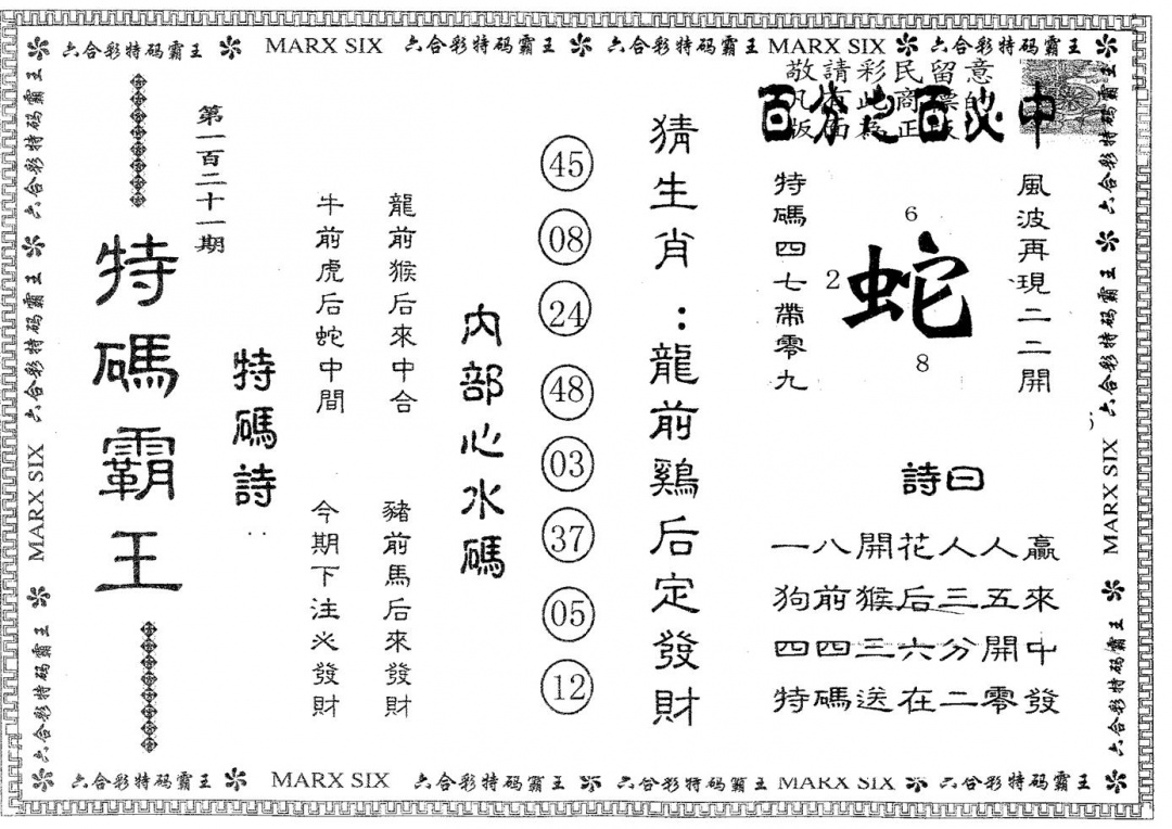 六合彩121期特码霸王A(黑白)