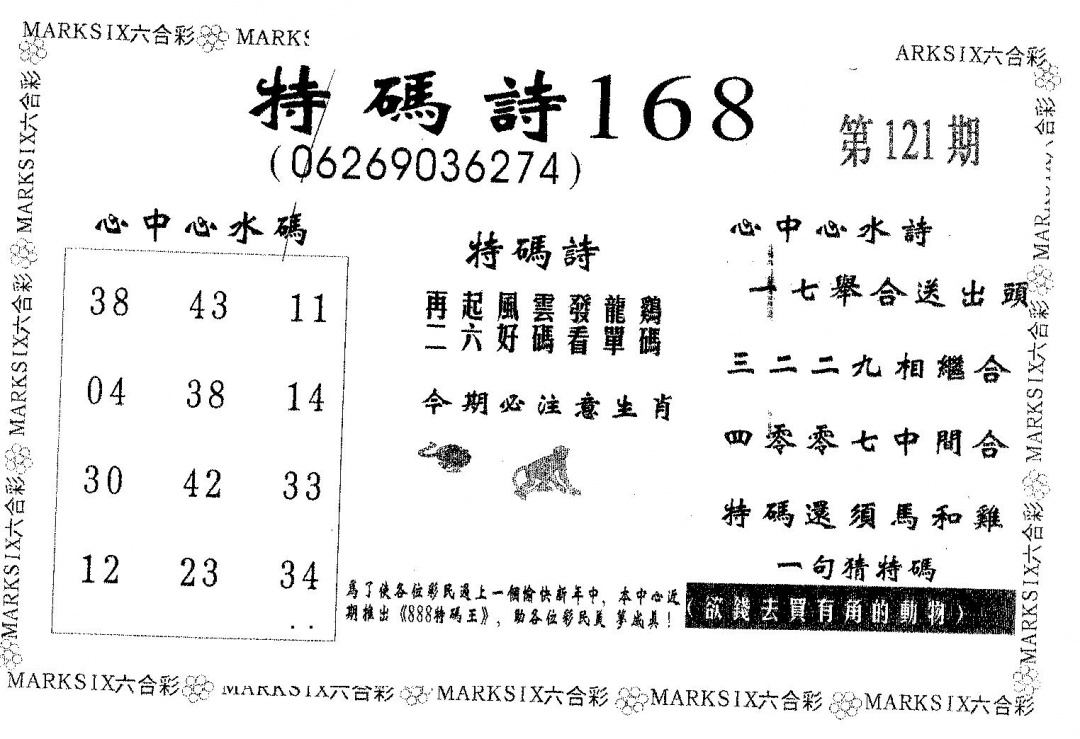 六合彩121期特码诗168(黑白)