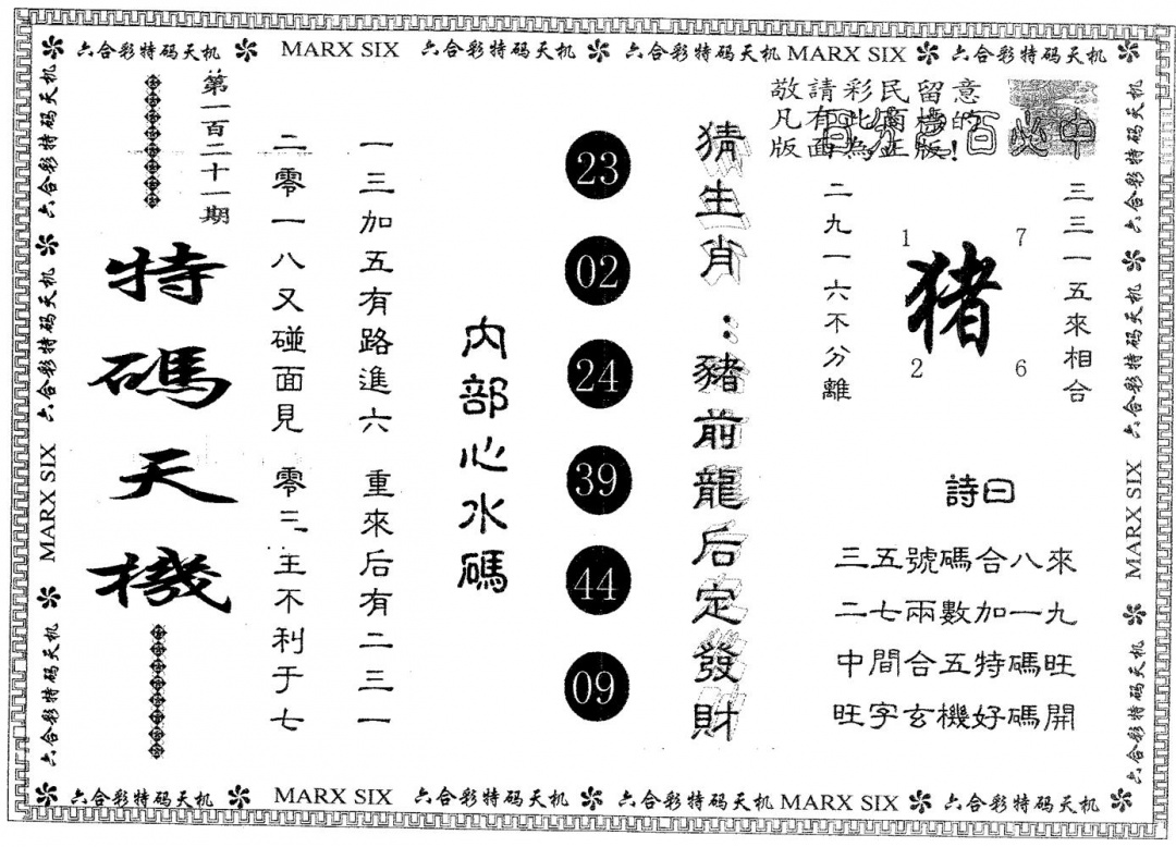六合彩121期特码天机(黑白)