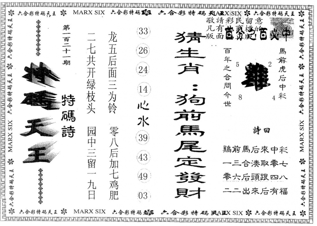 六合彩121期天码天王(黑白)