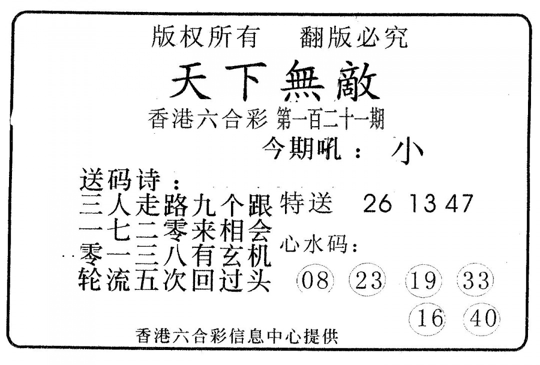 六合彩121期天下无敌(黑白)