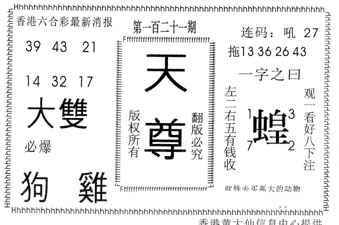 六合彩121期天尊(黑白)