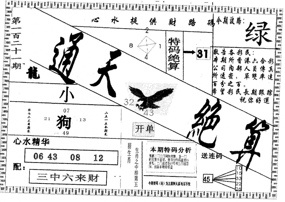 六合彩121期通天绝算B(黑白)