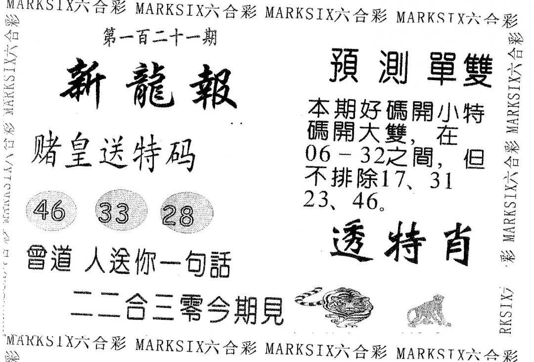 六合彩121期新龙报(黑白)