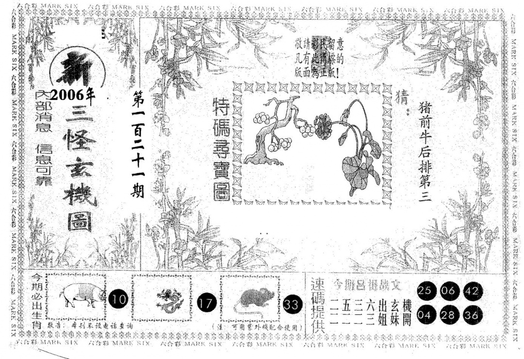 六合彩121期新三怪(黑白)