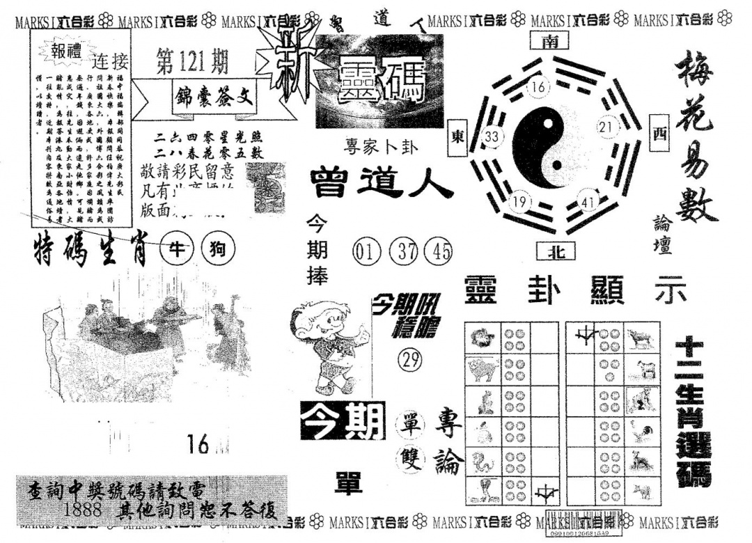 六合彩121期新灵码(黑白)