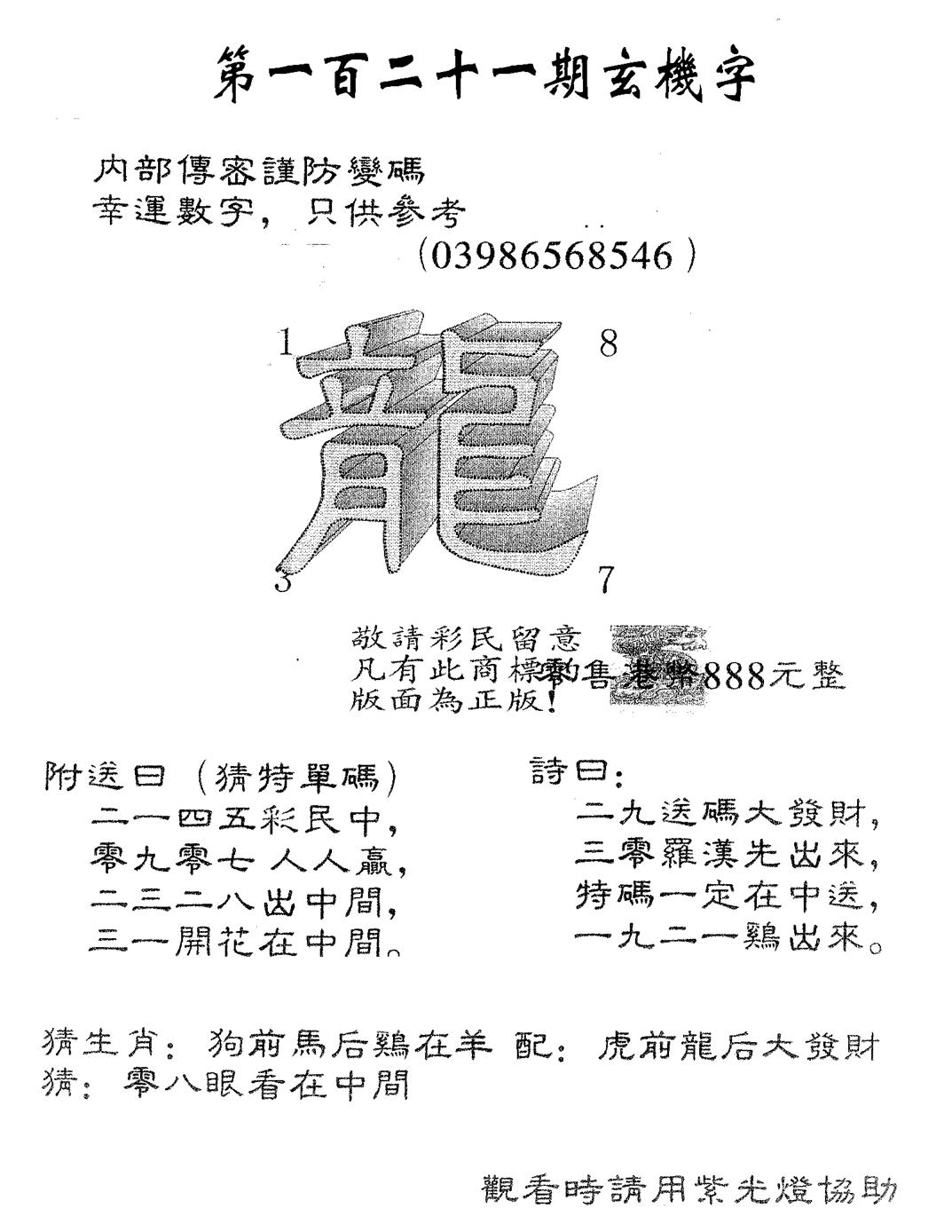六合彩121期玄机字888(黑白)