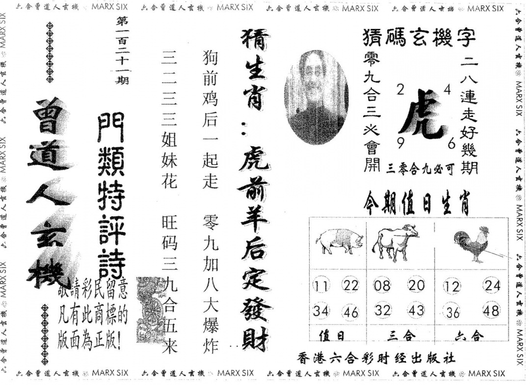 六合彩121期曾玄机(黑白)